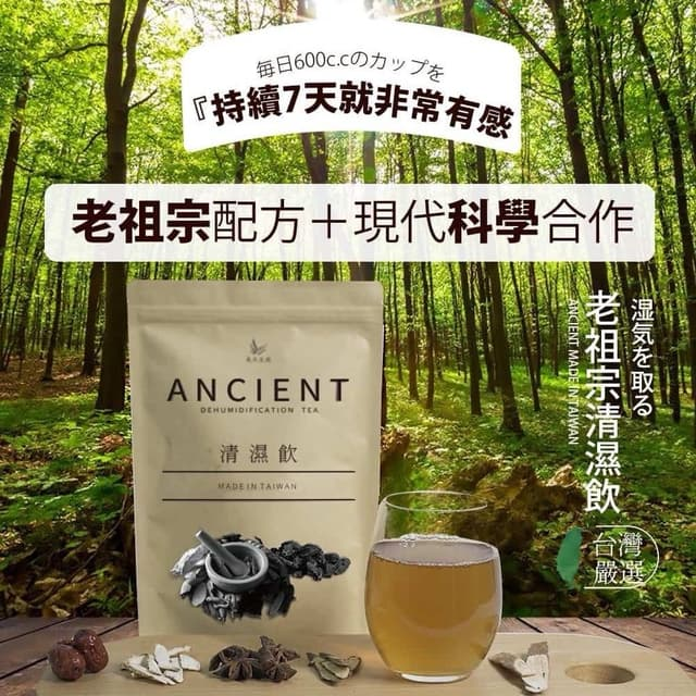 【美天生技】 漢方清濕飲 ✅老祖宗配方台灣製造、100%全天然漢方草本 ✅祛除濕氣 解決虛胖✅療癒一天最好的方式，從清濕飲開始