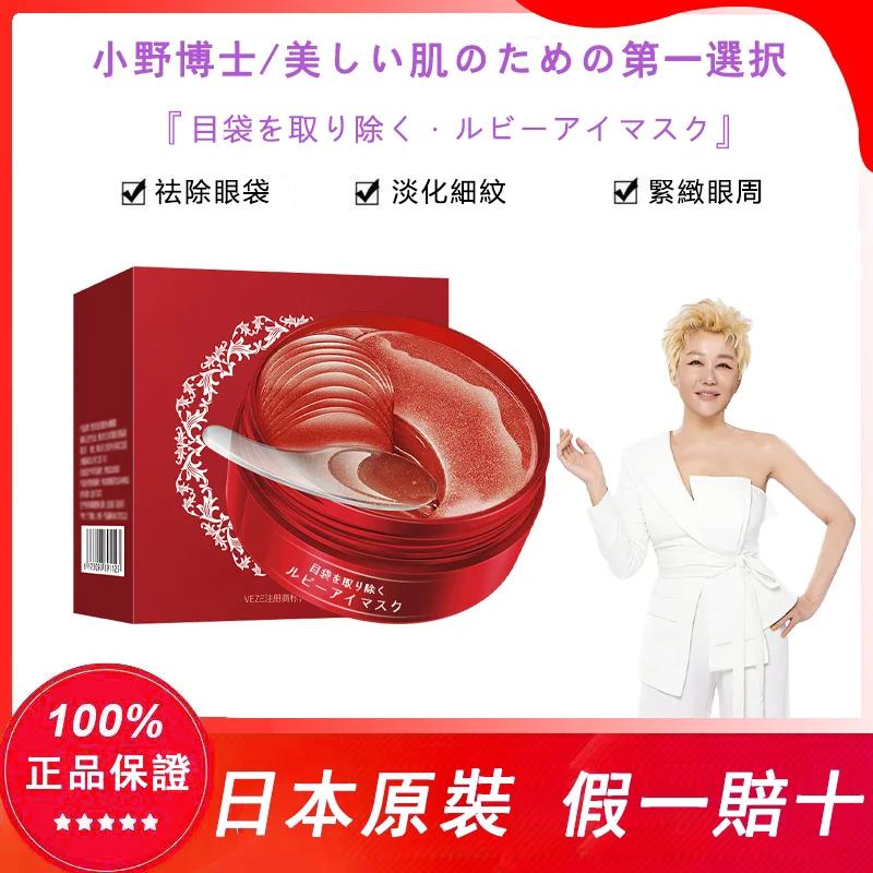 【年終感恩大促清出🔥限時秒殺80組🎁日本藥妝直售-心湄姐強烈推薦】【小野博士·紅寶石眼膜】強效去除眼袋，眼紋，黑眼圈，正品認證！日本藥妝上市熱售10w瓶，用完7天眼周真的年輕20歲~